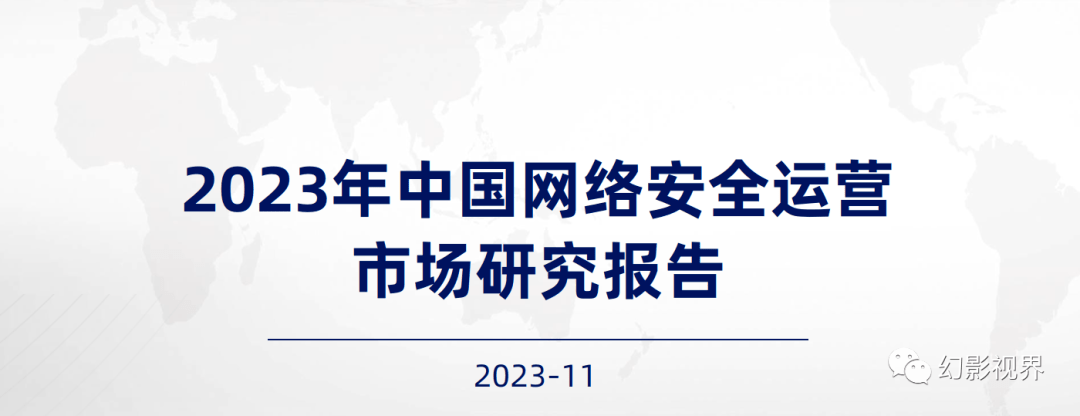 IM电竞2023年中国网络安全运营市场研究报告(图1) IM电竞2023年中国网络安全运营市场研究报告(图1)