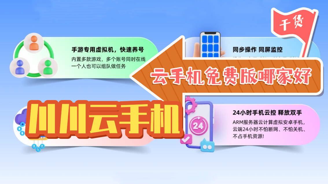 云手机免费版哪家好|不收费的云手机软件有哪些好用【干货】