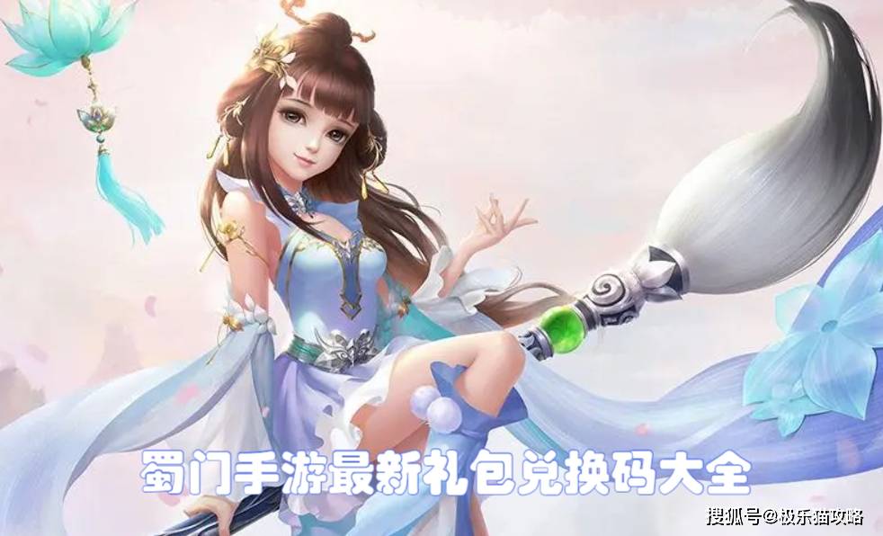 蜀门手游最新礼包兑换码大全 分享蜀门手游7个礼包兑换码
