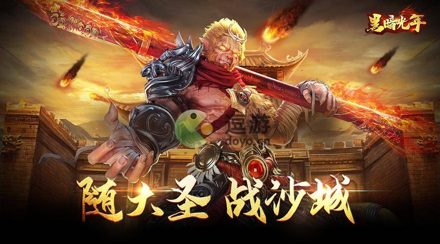复古传奇手游-黑暗光年 西游主题 复古传奇手游-黑暗光年 西游主题