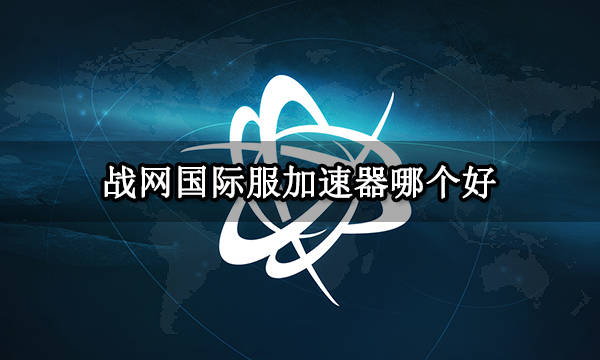 vpn为什么能加速器