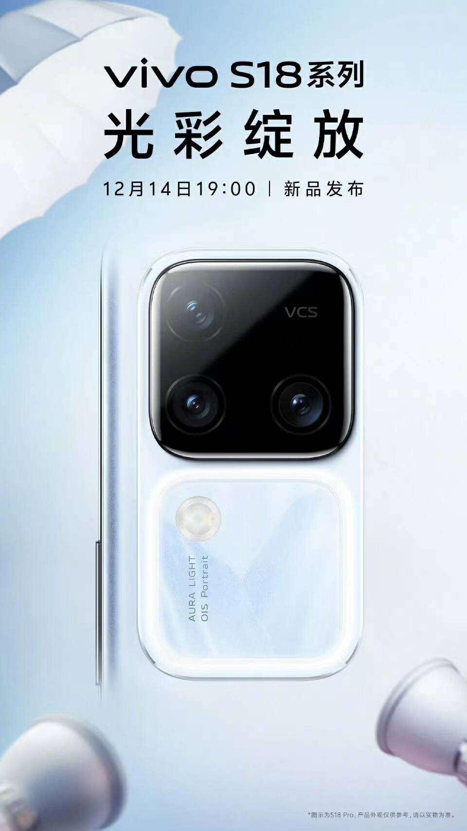 蓝厂最新vivo s18系列将与你见面，14号晚上7点不见不散