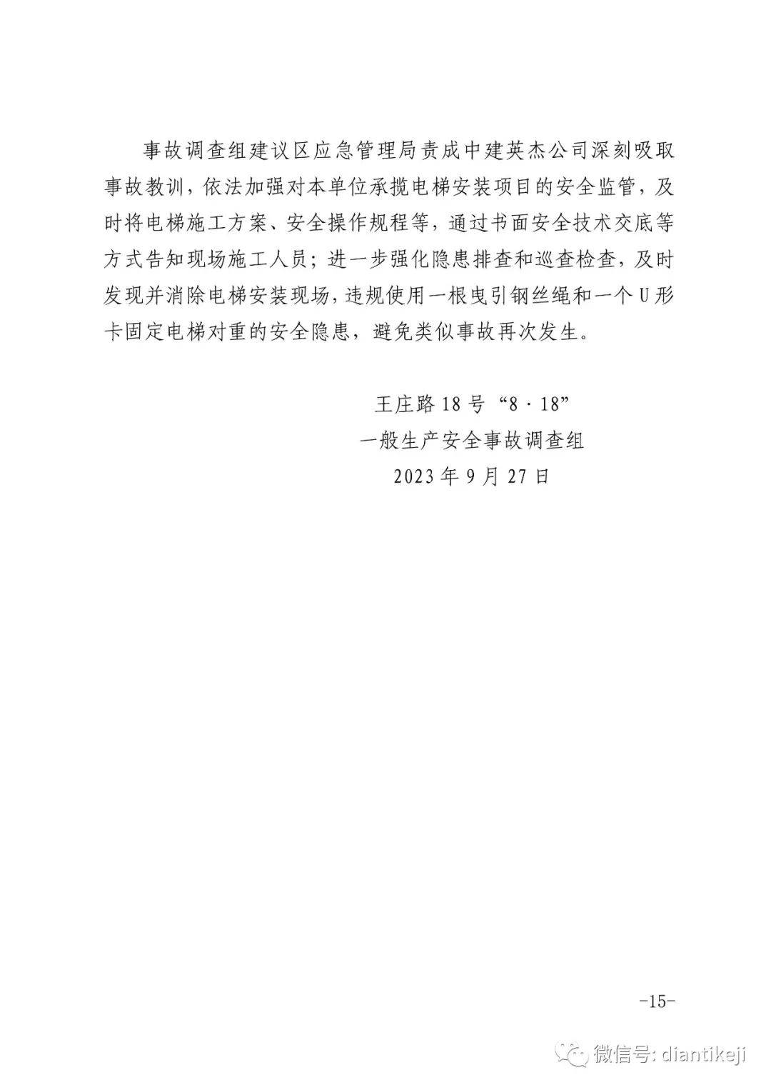 东芝电梯对重架突然坠落，电梯师傅被挤压致死！电梯公司被罚35万，法人被罚