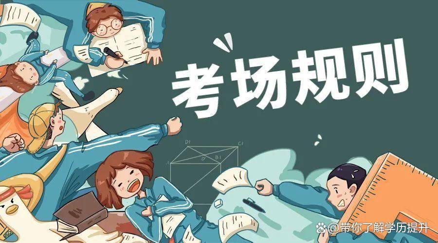 2024年广东省自考考试考场规则全新来袭