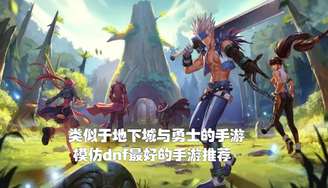类似于地下城与勇士的手游 模仿dnf最好的手游推荐