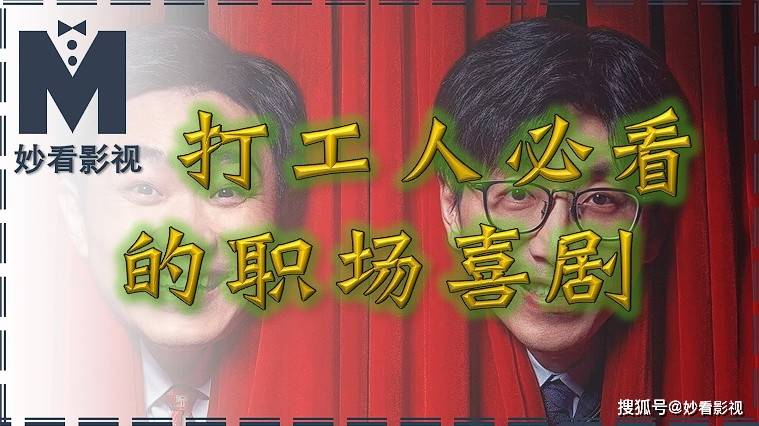 打工人必看的职场喜剧——《年会不能停！》