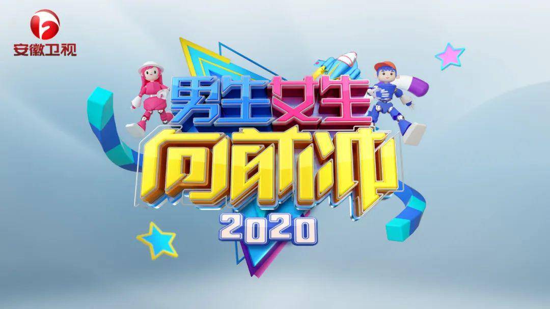 2020男生女生向前冲选手招募启动图解全新关卡玩法