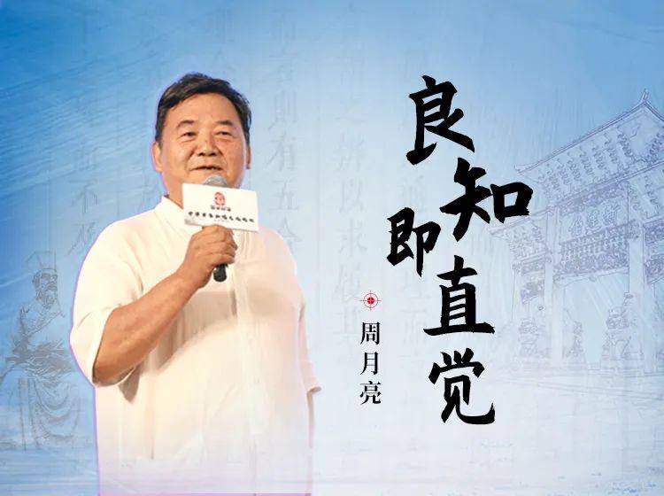 传习大讲堂首播,周月亮老师诠释"良知即直觉"