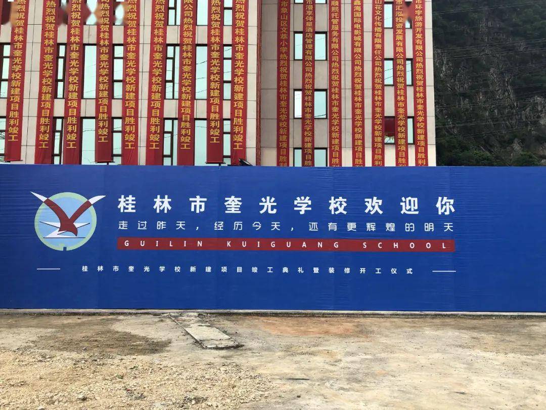 关注桂林市奎光学校新建项目竣工啦