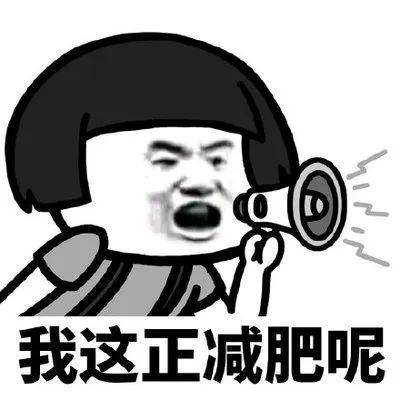 什么时候可以不减肥 71e13ffd0e67487aaeb452dbfcddde1c.jpeg