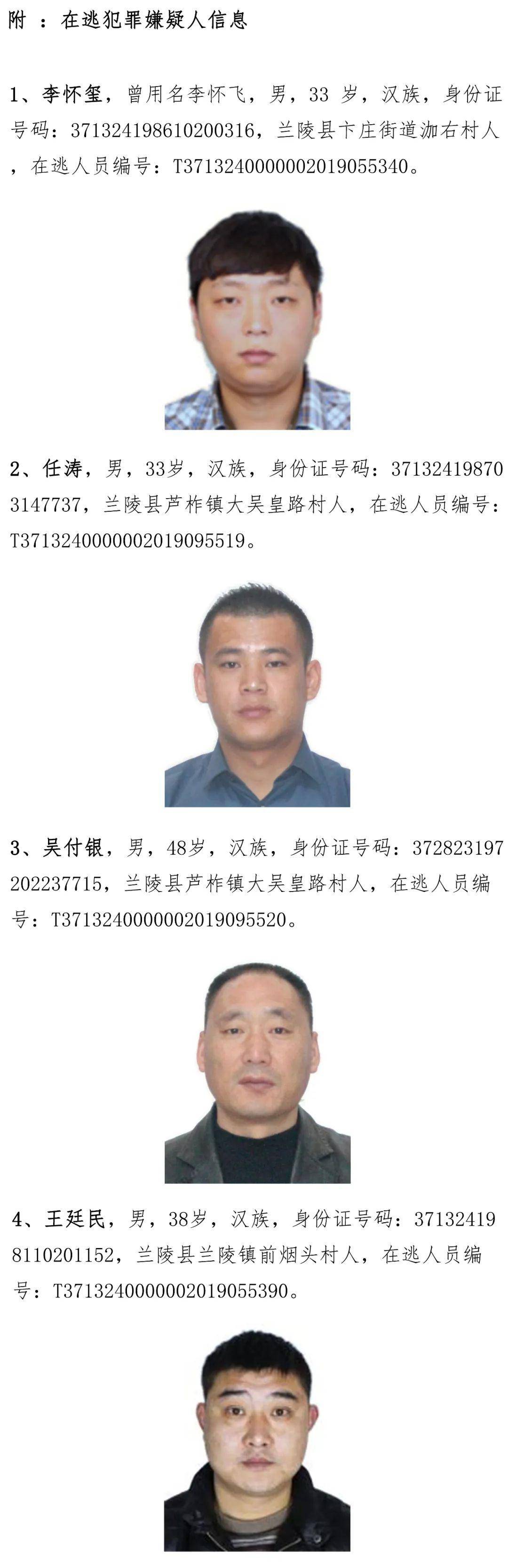 警方通告:临沂公开缉捕涉黑涉恶在逃人员