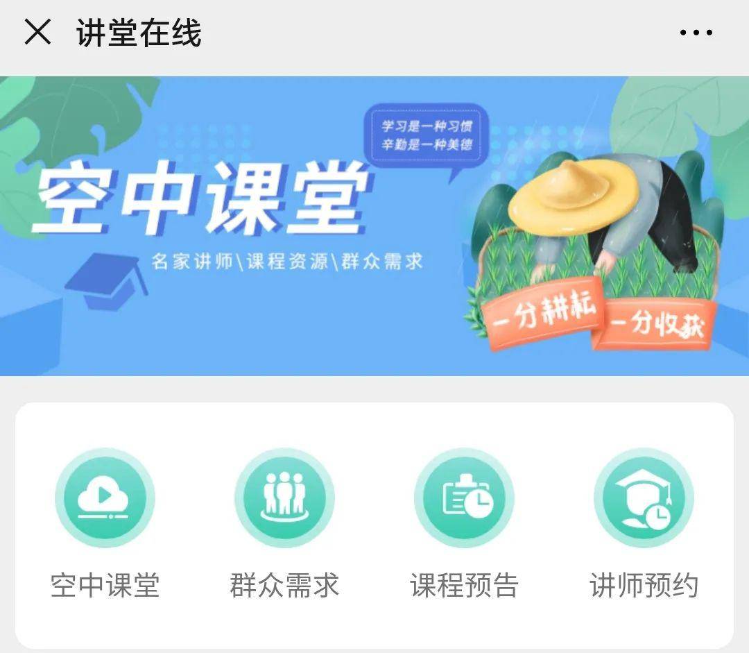 空中云课堂,汇集课程点播,需求调研,课程预告,讲师预约等4项功能,丰富