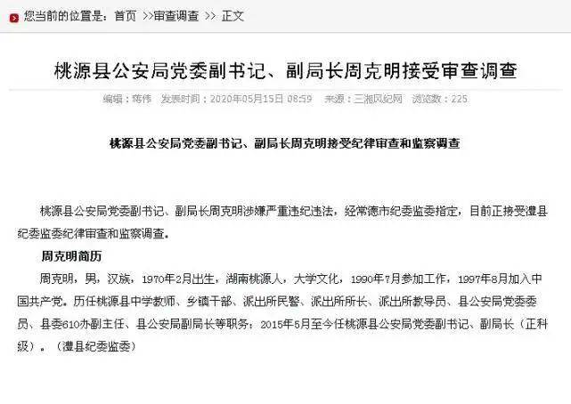 常德桃源县公安局2名副局长被查