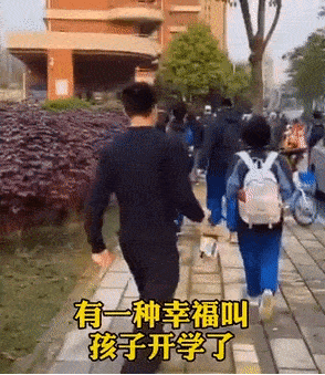 送孩子回学校的路上 更是开心得走出六亲不认的步伐