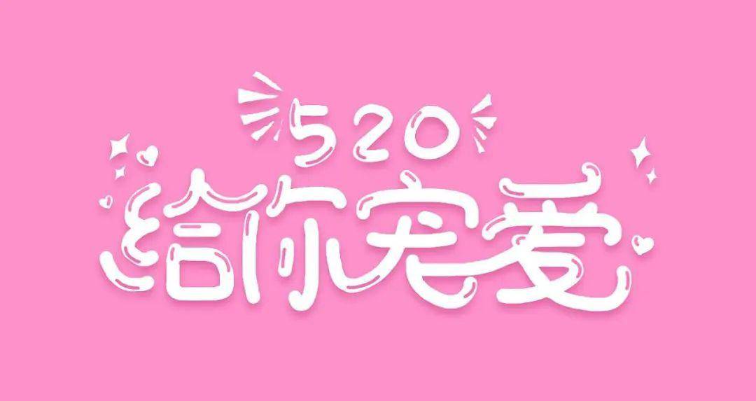 浪漫演绎520宠粉节空气中都是甜蜜因子大牌折扣磕糖福利