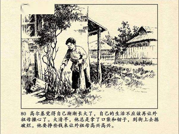 董洪元的连环画经典作品高尔基故事系列《童年》