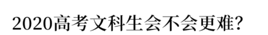 【专业】文科生被抛弃? 2020高考文科招生少/分数高/专业撤销, 竞争更激烈! 文科生如何夹缝求生?