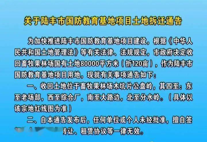陆丰市人民政府发布:土地拆迁通告