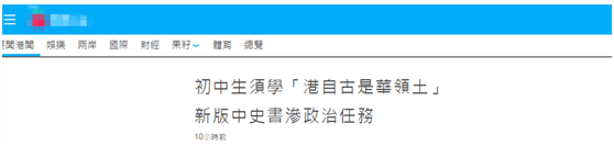 毒媒攻击初中历史课本论证“香港自古是中国领土”是“渗透洗脑”，香港教育局驳斥！
