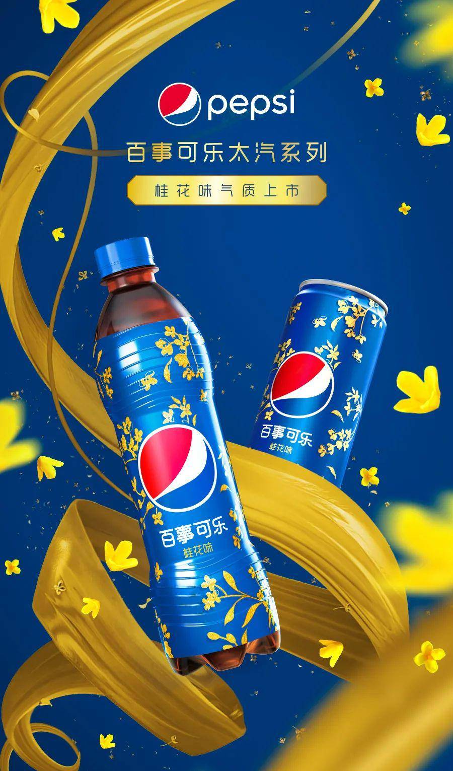 当可乐"邂逅"桂花味,看百事可乐如何借力国风之美实现
