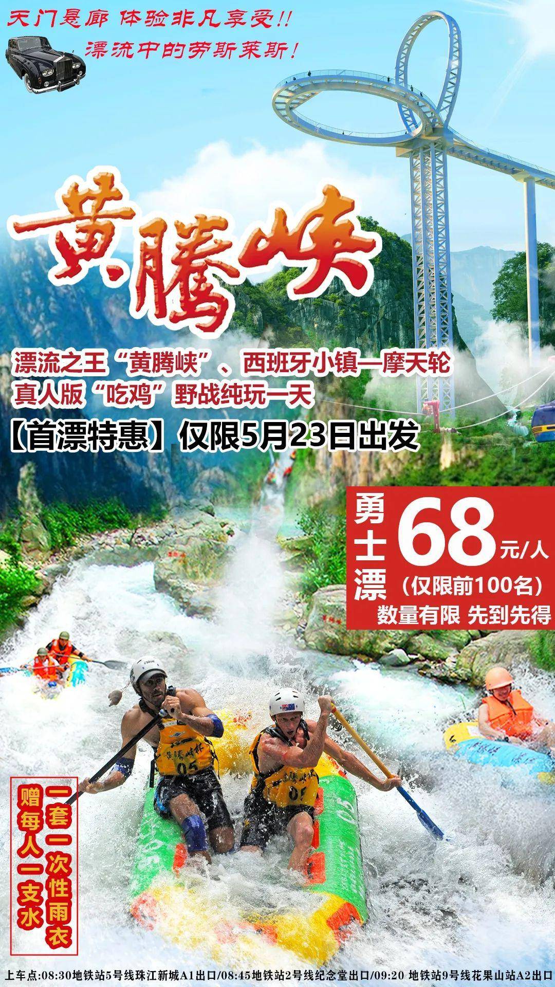 5月23日广州出发￥68抢广东省漂流之王黄腾峡,打真人cs野战,国内最大