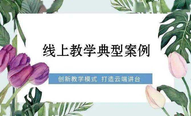 桃李有约线上直播让专业教学更直观青岛商务学校综合高中线上教学典型