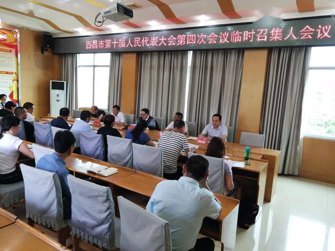 西昌市第十届人民代表大会第四次会议临时召集人会议召开