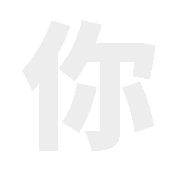 表情超火520表白隐藏字表情包
