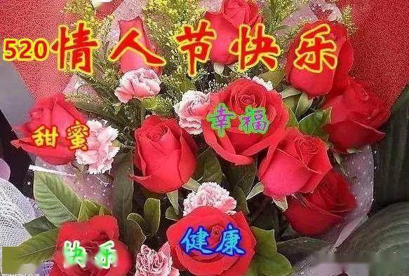 今天520情人节祝有情人终成眷属最新你情人节祝福语大全图片简短