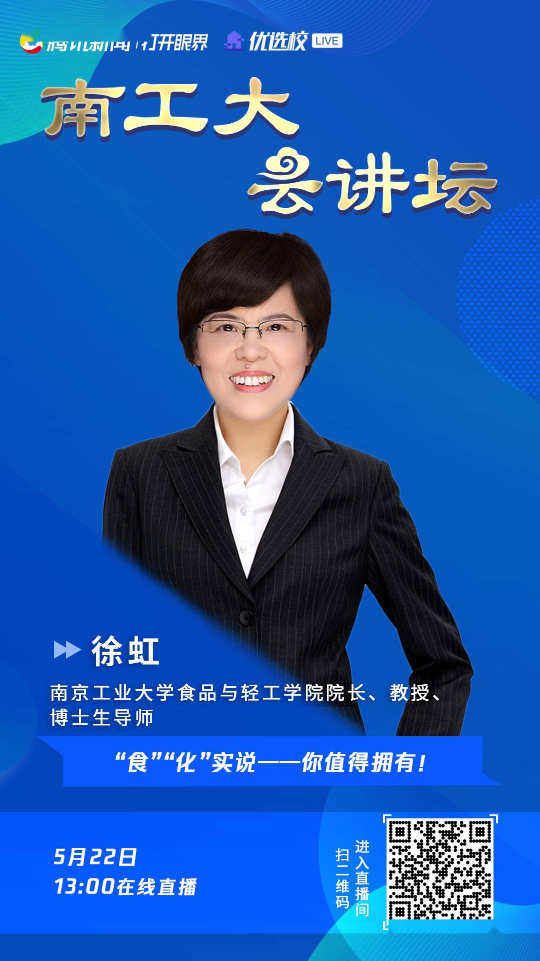 主讲专家:南京工业大学食品与轻工学院院长,教授,博士生导师:徐虹讲座