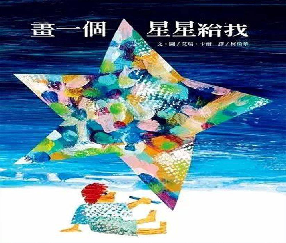 夏天主题绘本画一个星星给我