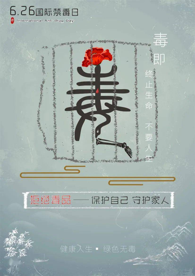 获得一等奖的禁毒海报有哪些一起来看看禁毒教育