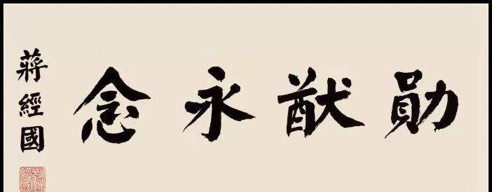 蒋介石为何让儿子苦练书法?一个字道破天机.