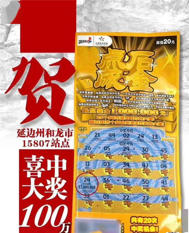 延边一男子刮彩票，20元面值，中奖100万