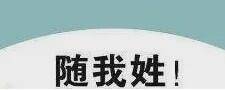 #儿子#，女子反悔不同意儿子改姓，要赔前夫10万