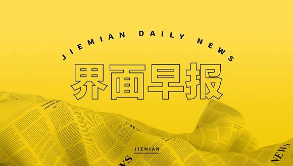 界面早报｜世卫组织：过去24小时全球新增数为自