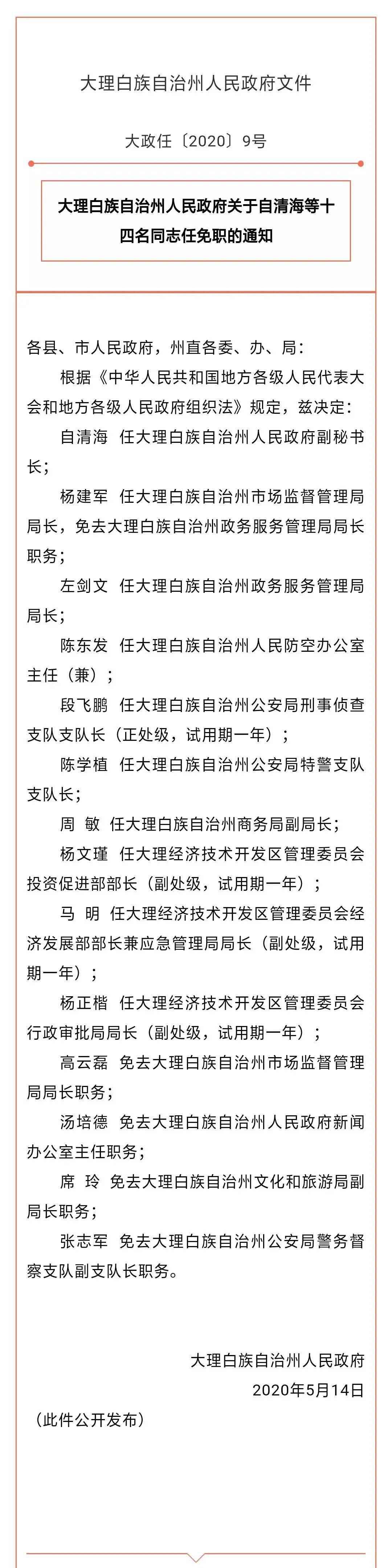 大理州发布一批干部任免,涉及14名同志