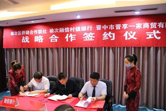 『榆次融信村镇银行』携手榆次区供销合作联社、晋中市晋享一家商贸有限公司共同签署战略合作协议