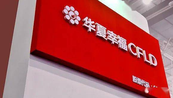 华夏幸福股东会：今年经营现金流回正，新业务大规模落地