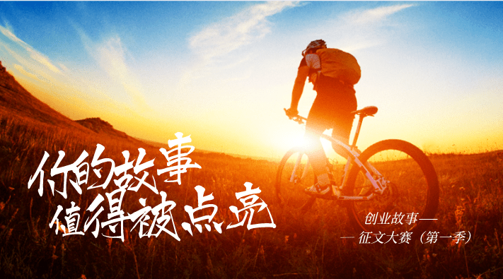 创业者:让您的故事,在这里被点亮!