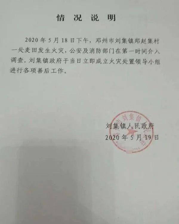 邓州市刘集镇关于麦田着火的情况说明
