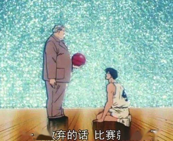 "如果你放弃的话,比赛就到此结束了"——《灌篮高手》安西教练这句话