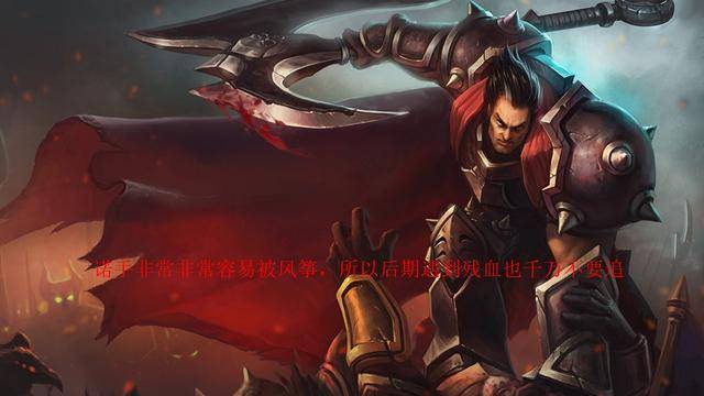 lol:各版本登场率均为第一的上单英雄,诺克萨斯之手的