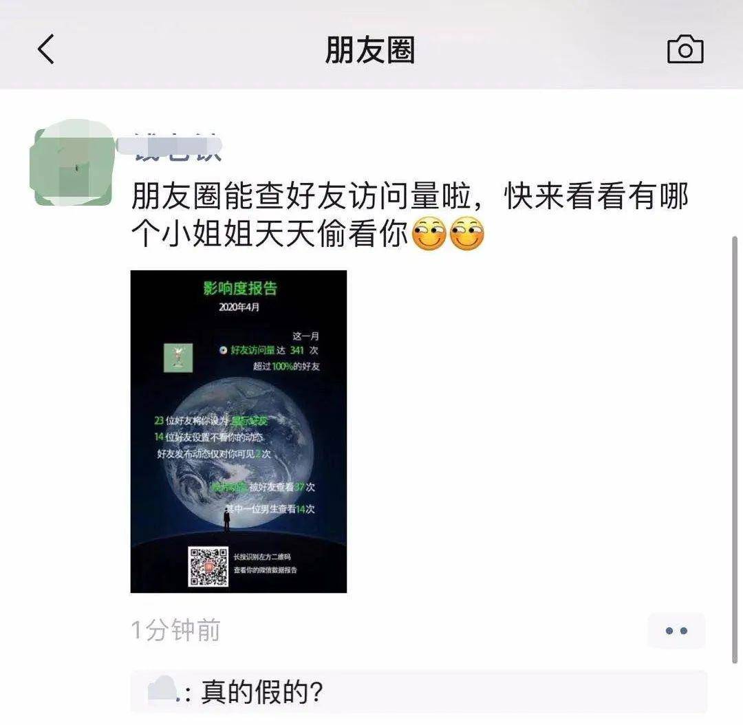 朋友圈扫一扫就能显示“异性好友”访问量？微