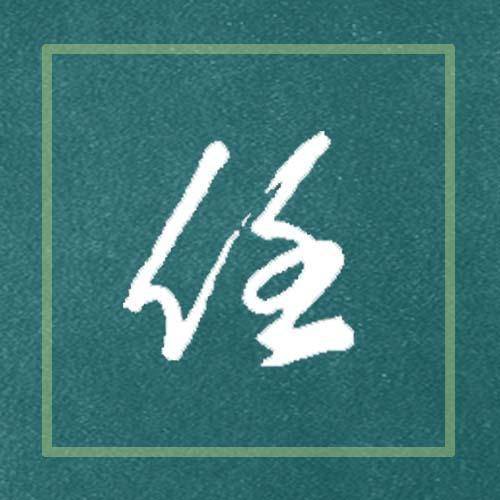 卍和卐区别及写法 2ea30acf1e69483ea405bafa78524781.jpeg