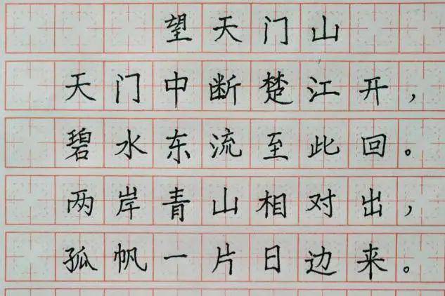 2号 杨慧玲 作品选取李白的诗作《望天门山》,采用楷体书写,和谐统一