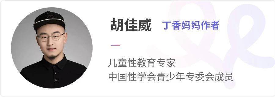 今天我们请到有着多年儿童性教育经验的胡佳威老师,针对这起事件跟