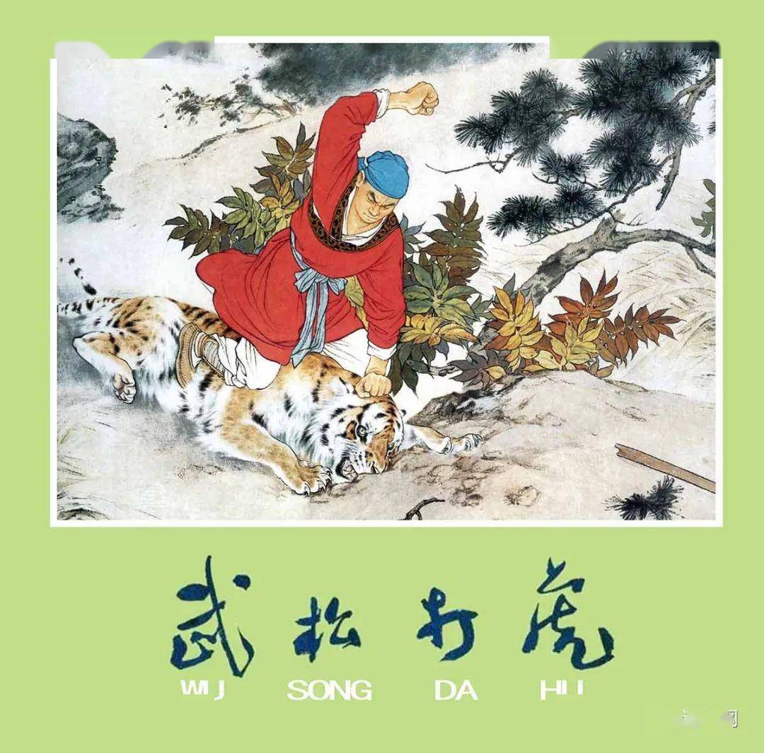 周末欣赏连环画大师刘继卣彩色连环画武松打虎