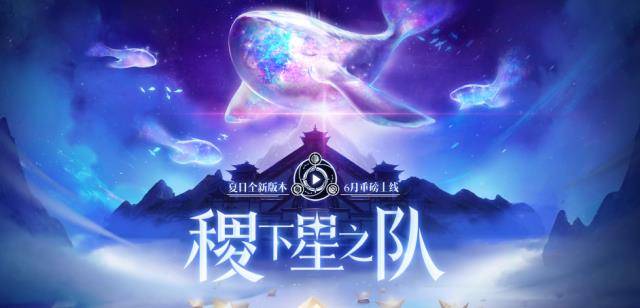 王者荣耀6月末新版本上线梦境模式10人互殴星之队vs守卫军