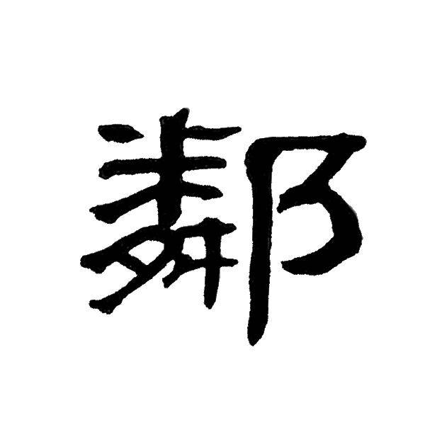 镇尺上用隶书书写张九龄《送韦城李少府》的名句:"相知无远近,万里尚